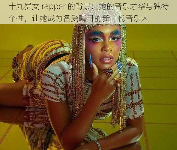 十九岁女 rapper 的背景：她的音乐才华与独特个性，让她成为备受瞩目的新一代音乐人