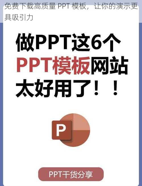 免费下载高质量 PPT 模板，让你的演示更具吸引力