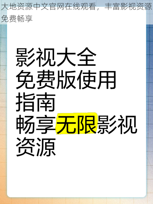 大地资源中文官网在线观看，丰富影视资源免费畅享