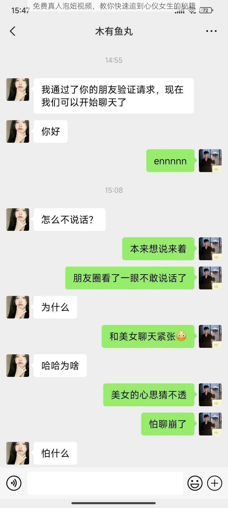 免费真人泡妞视频，教你快速追到心仪女生的秘籍