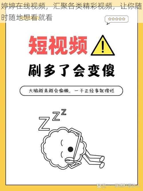 婷婷在线视频，汇聚各类精彩视频，让你随时随地想看就看