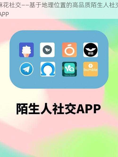 麻花社交——基于地理位置的高品质陌生人社交 APP