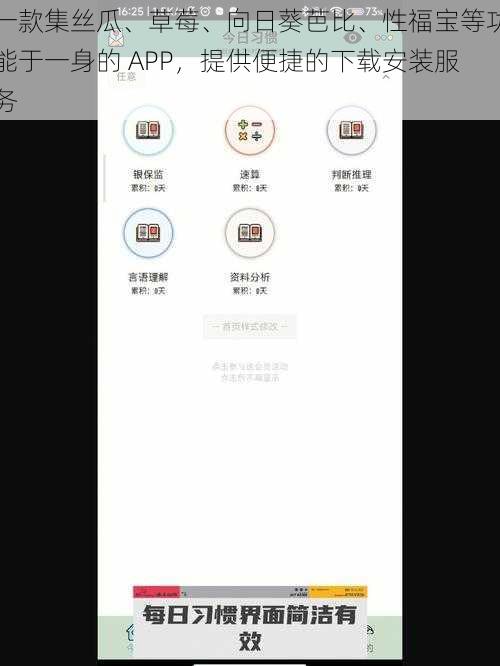 一款集丝瓜、草莓、向日葵芭比、性福宝等功能于一身的 APP，提供便捷的下载安装服务