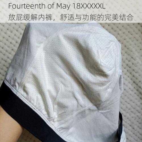 Fourteenth of May 18XXXXXL 放屁缓解内裤，舒适与功能的完美结合