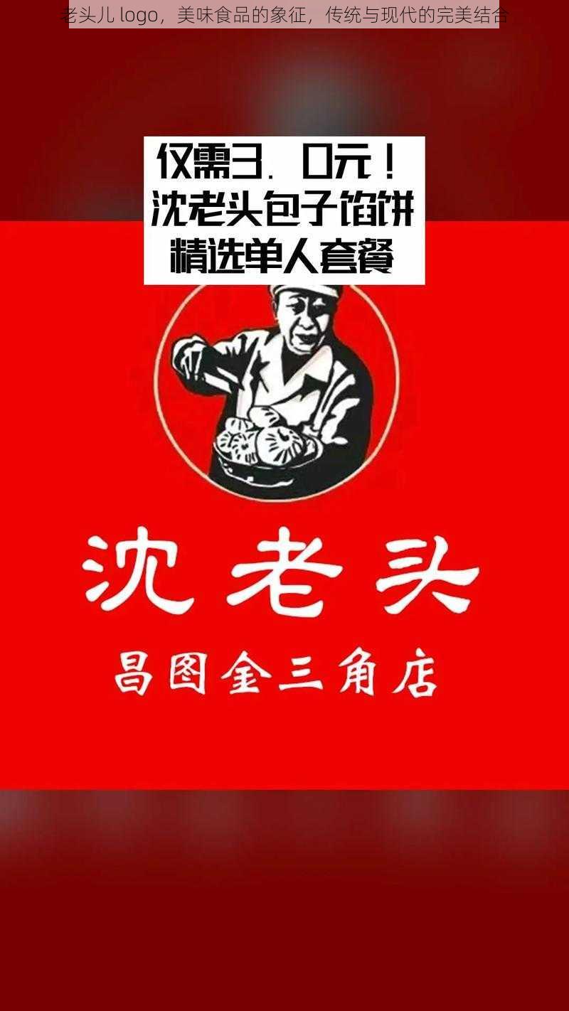 老头儿 logo，美味食品的象征，传统与现代的完美结合