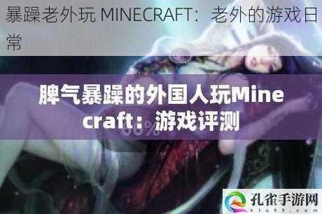 暴躁老外玩 MINECRAFT：老外的游戏日常