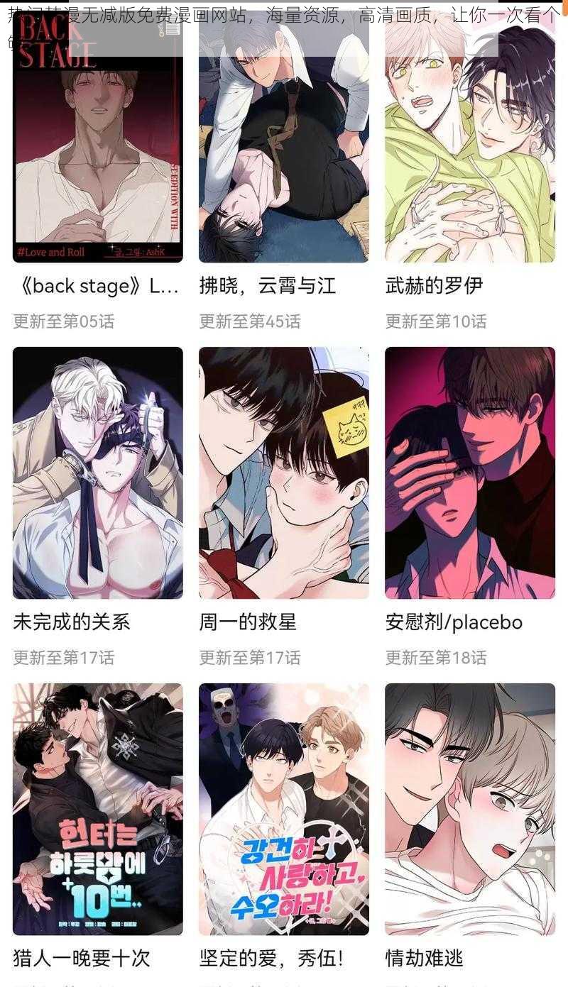 热门韩漫无减版免费漫画网站，海量资源，高清画质，让你一次看个够