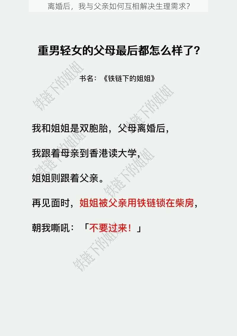 离婚后，我与父亲如何互相解决生理需求？