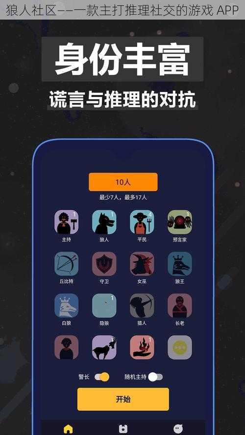 狼人社区——一款主打推理社交的游戏 APP