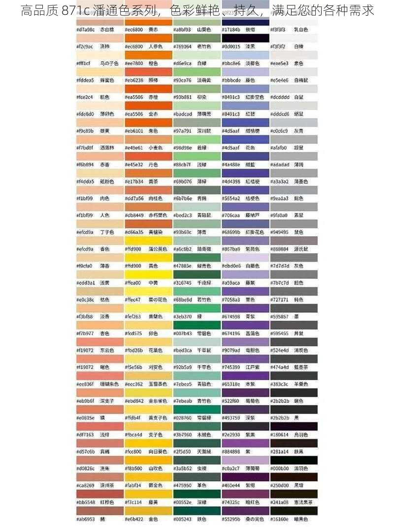 高品质 871c 潘通色系列，色彩鲜艳、持久，满足您的各种需求