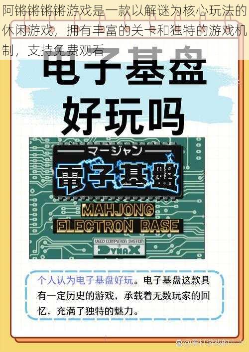 阿锵锵锵锵游戏是一款以解谜为核心玩法的休闲游戏，拥有丰富的关卡和独特的游戏机制，支持免费观看