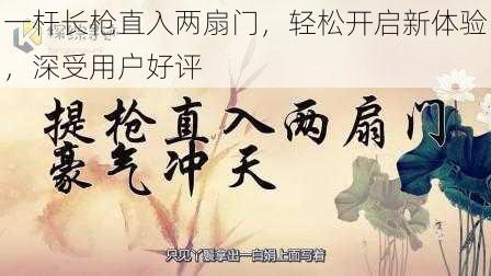 一杆长枪直入两扇门，轻松开启新体验，深受用户好评