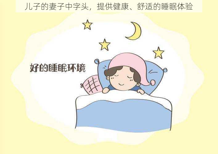 儿子的妻子中字头，提供健康、舒适的睡眠体验