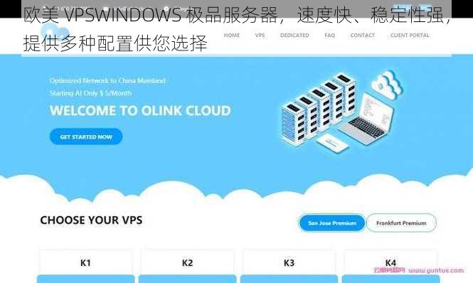 欧美 VPSWINDOWS 极品服务器，速度快、稳定性强，提供多种配置供您选择