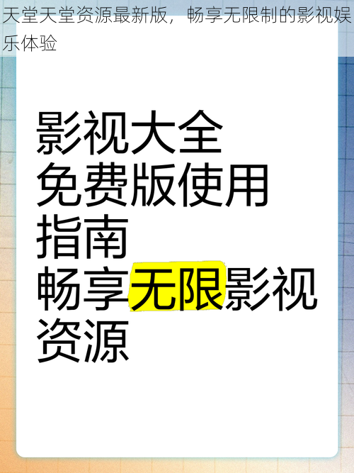 天堂天堂资源最新版，畅享无限制的影视娱乐体验