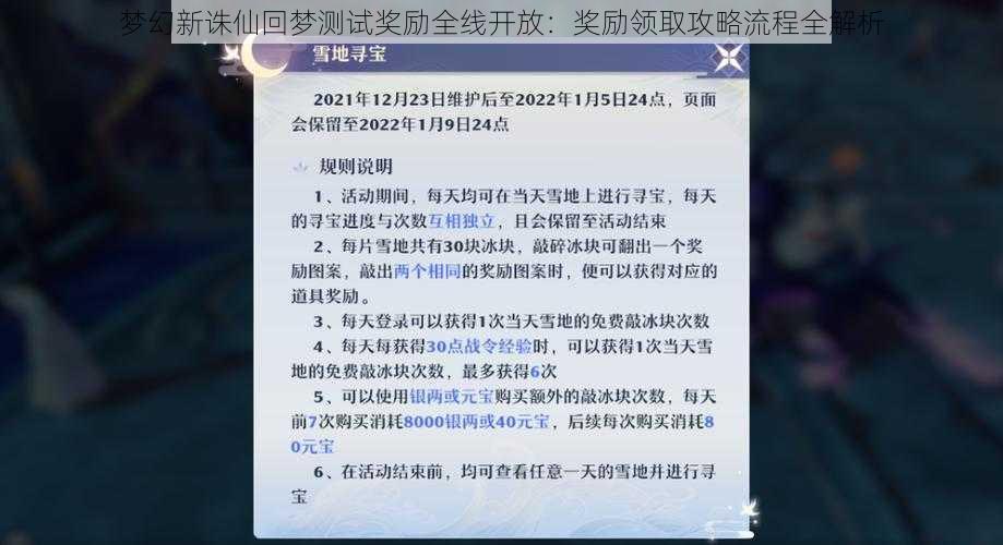 梦幻新诛仙回梦测试奖励全线开放：奖励领取攻略流程全解析