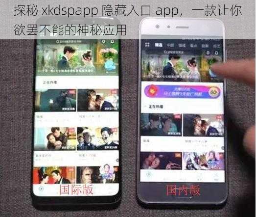 探秘 xkdspapp 隐藏入口 app，一款让你欲罢不能的神秘应用