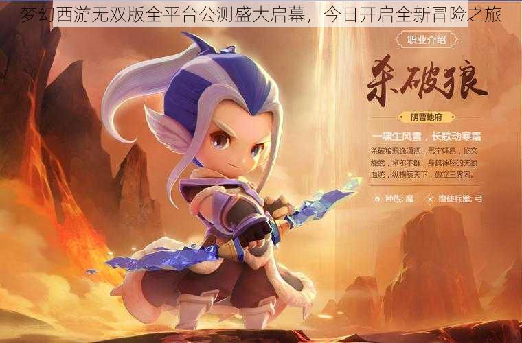 梦幻西游无双版全平台公测盛大启幕，今日开启全新冒险之旅