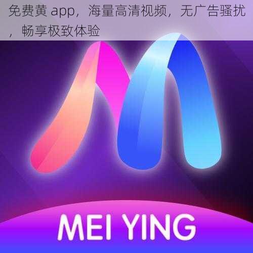 免费黄 app，海量高清视频，无广告骚扰，畅享极致体验