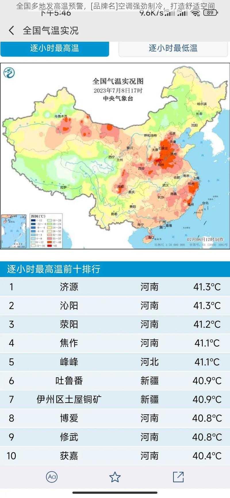 全国多地发高温预警，[品牌名]空调强劲制冷，打造舒适空间