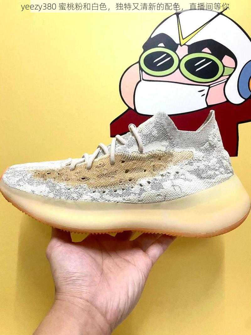 yeezy380 蜜桃粉和白色，独特又清新的配色，直播间等你