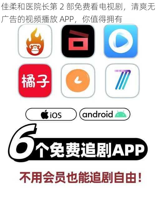 佳柔和医院长第 2 部免费看电视剧，清爽无广告的视频播放 APP，你值得拥有