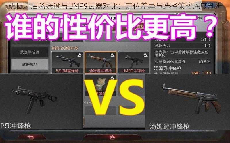 明日之后汤姆逊与UMP9武器对比：定位差异与选择策略深度剖析