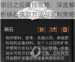 明日之后赚钱攻略：深度解析硝石获取方法与盈利策略