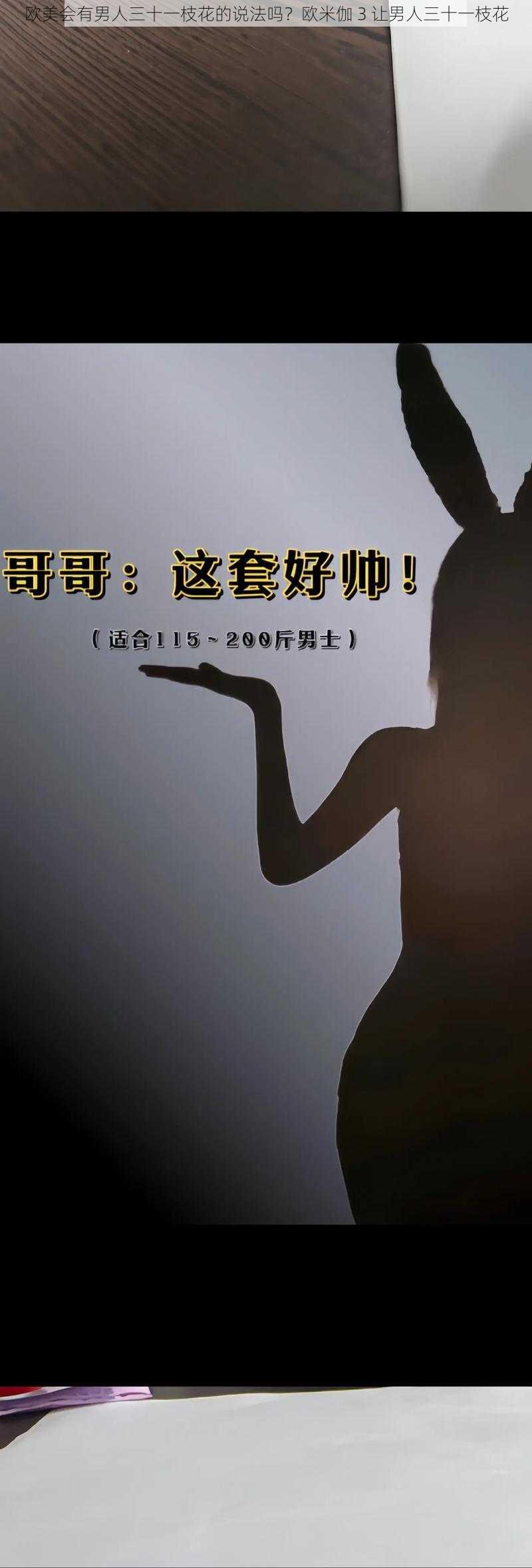 欧美会有男人三十一枝花的说法吗？欧米伽 3 让男人三十一枝花