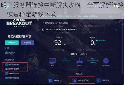 明日服务器连接中断解决攻略：全面解析连接，恢复稳定游戏环境