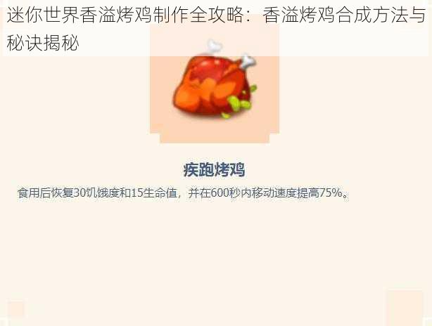 迷你世界香溢烤鸡制作全攻略：香溢烤鸡合成方法与秘诀揭秘