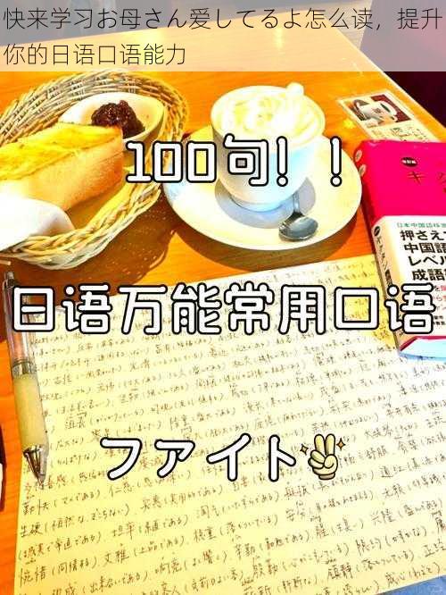 快来学习お母さん爱してるよ怎么读，提升你的日语口语能力