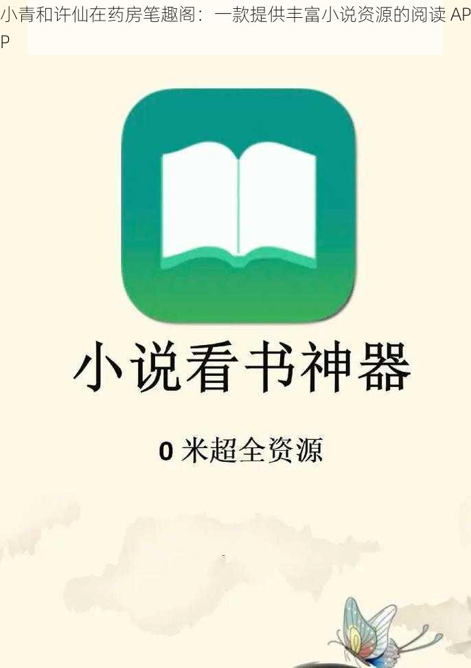 小青和许仙在药房笔趣阁：一款提供丰富小说资源的阅读 APP