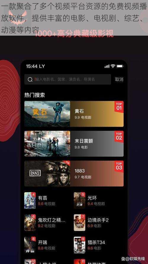 一款聚合了多个视频平台资源的免费视频播放软件，提供丰富的电影、电视剧、综艺、动漫等内容