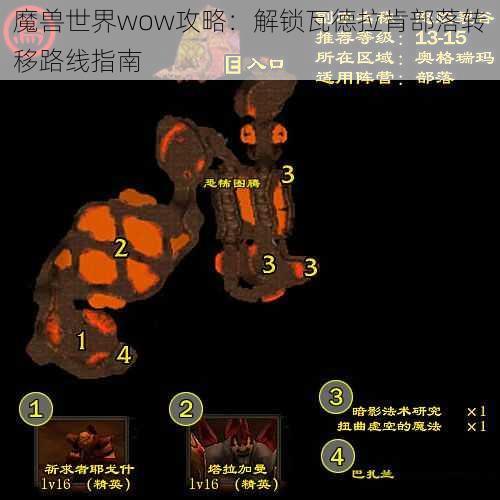 魔兽世界wow攻略：解锁瓦德拉肯部落转移路线指南