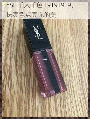 YSL 千人千色 T9T9T9T9，一抹亮色点亮你的美