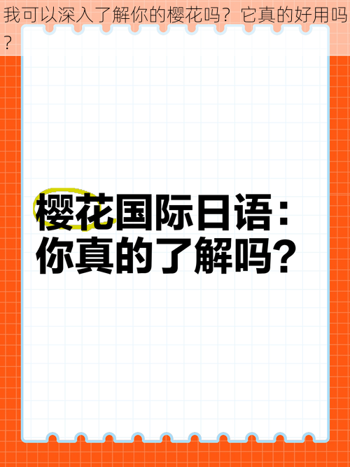 我可以深入了解你的樱花吗？它真的好用吗？