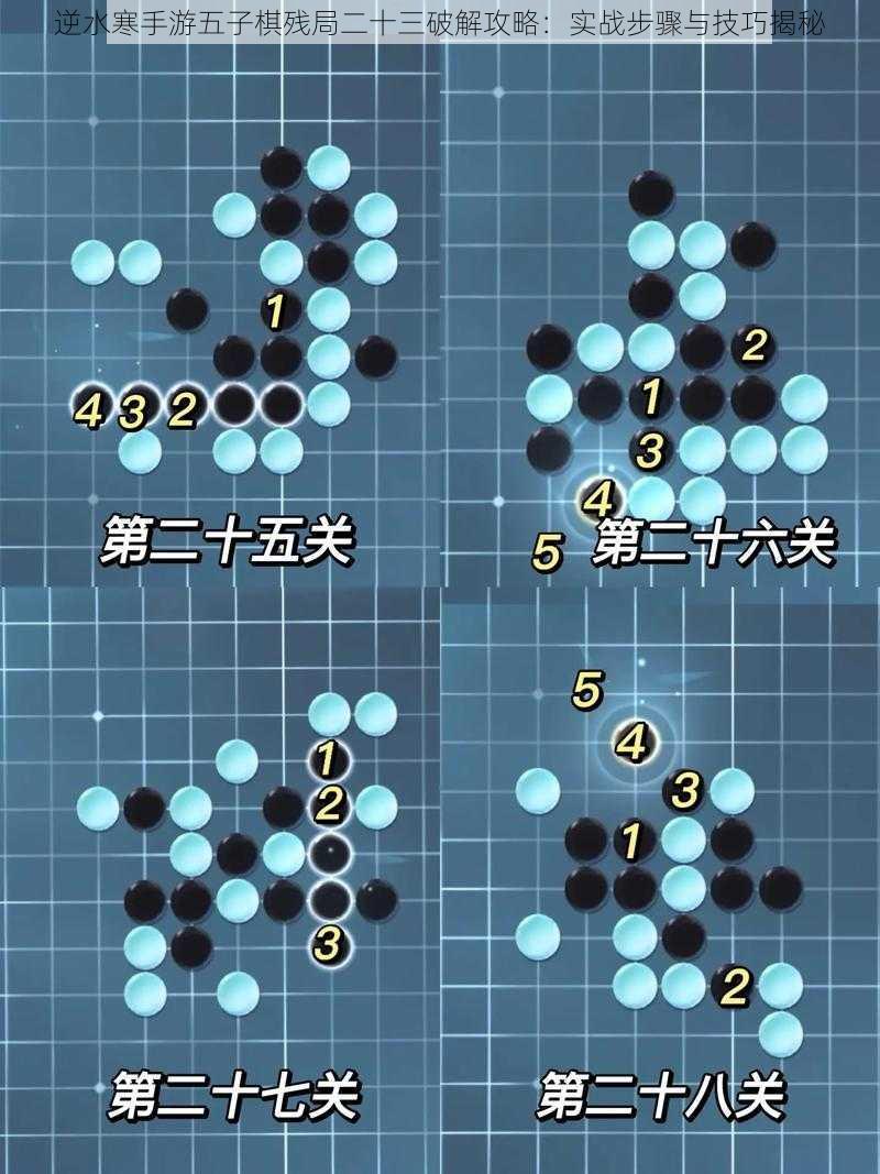 逆水寒手游五子棋残局二十三破解攻略：实战步骤与技巧揭秘