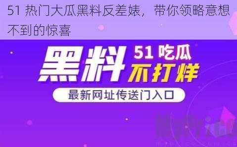 51 热门大瓜黑料反差婊，带你领略意想不到的惊喜