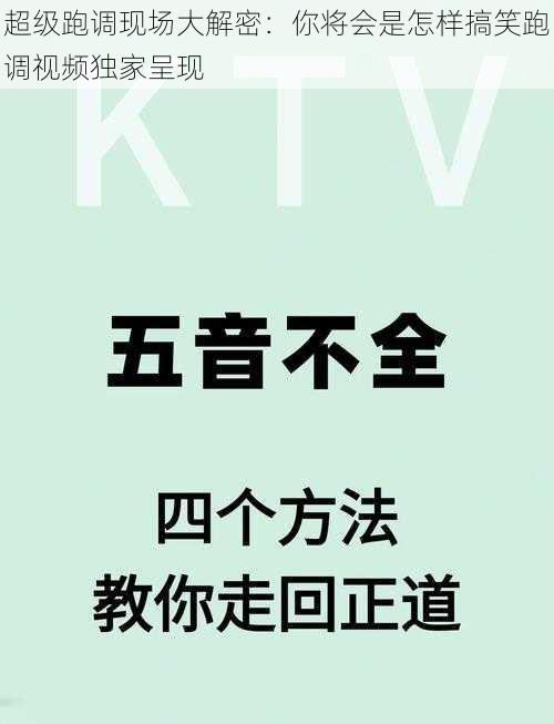 超级跑调现场大解密：你将会是怎样搞笑跑调视频独家呈现