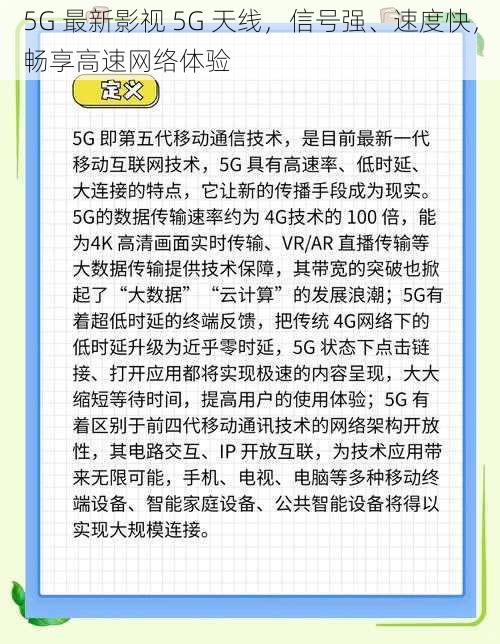 5G 最新影视 5G 天线，信号强、速度快，畅享高速网络体验