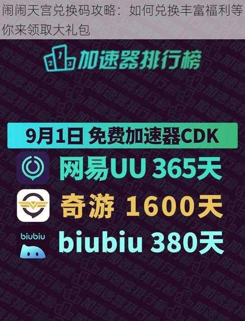 闹闹天宫兑换码攻略：如何兑换丰富福利等你来领取大礼包