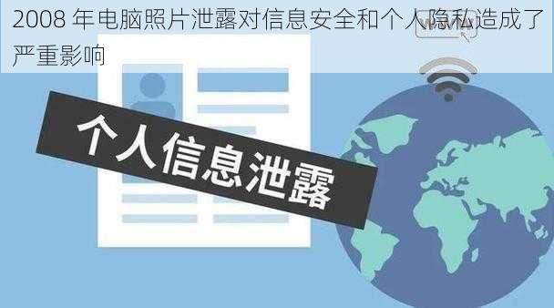 2008 年电脑照片泄露对信息安全和个人隐私造成了严重影响