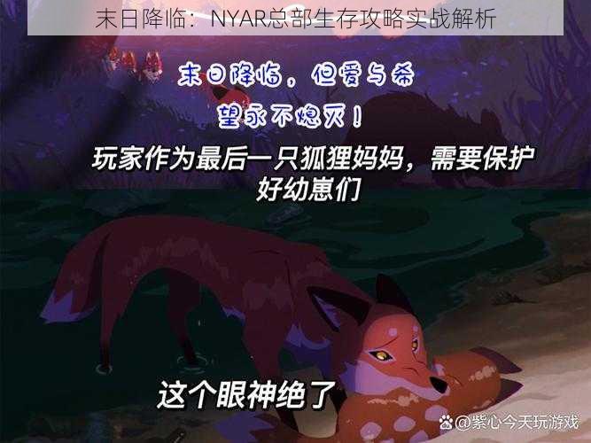 末日降临：NYAR总部生存攻略实战解析