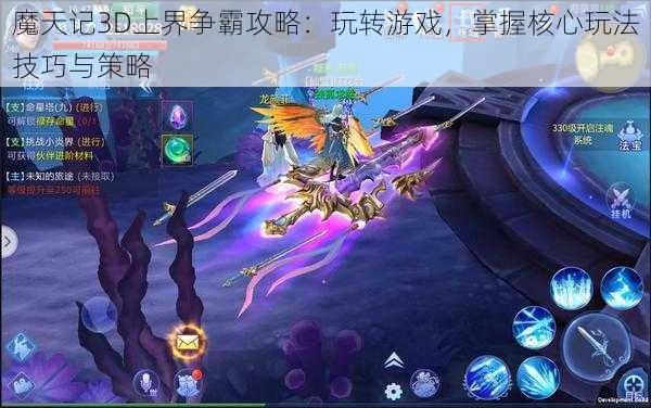 魔天记3D上界争霸攻略：玩转游戏，掌握核心玩法技巧与策略