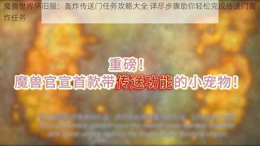 魔兽世界怀旧服：轰炸传送门任务攻略大全 详尽步骤助你轻松完成传送门轰炸任务