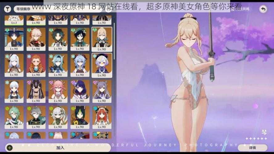 www 深夜原神 18 网站在线看，超多原神美女角色等你来看