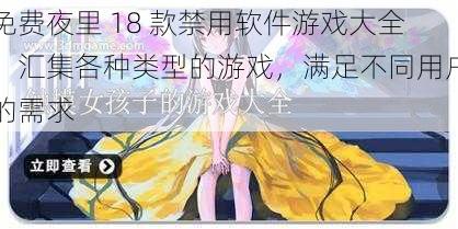 免费夜里 18 款禁用软件游戏大全，汇集各种类型的游戏，满足不同用户的需求