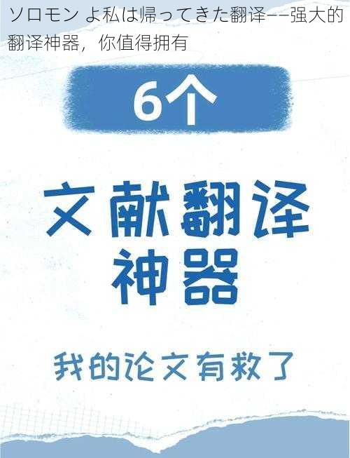 ソロモン よ私は帰ってきた翻译——强大的翻译神器，你值得拥有