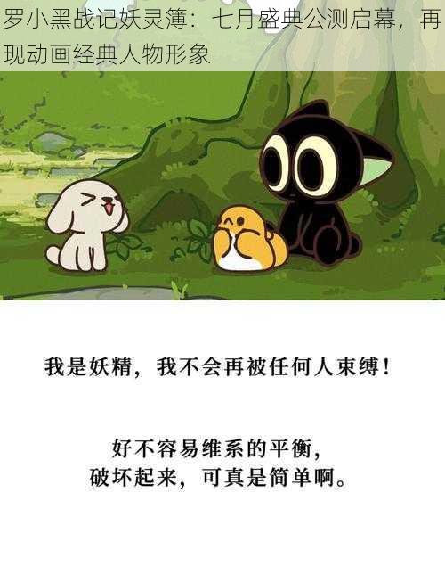 罗小黑战记妖灵簿：七月盛典公测启幕，再现动画经典人物形象